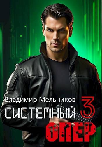 Скачать RealRPG. Системный опер 3