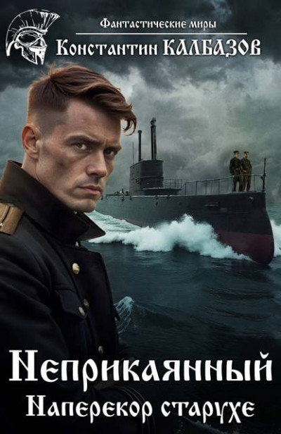 Скачать Наперекор старухе