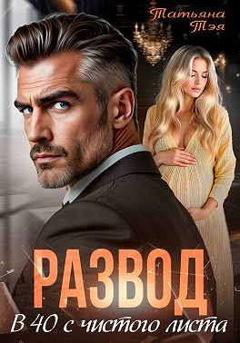 Скачать Развод. В 40 с чистого листа