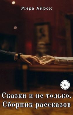 Скачать Сказки и не только