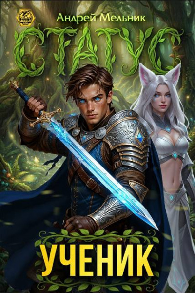 Скачать Статус: Ученик