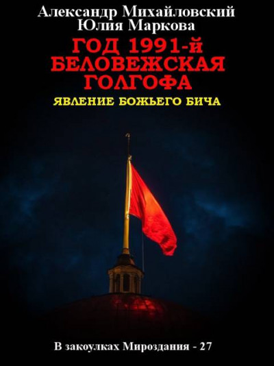 Скачать Год 1991-й. Беловежская Голгофа