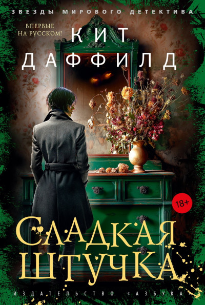 Скачать Сладкая штучка