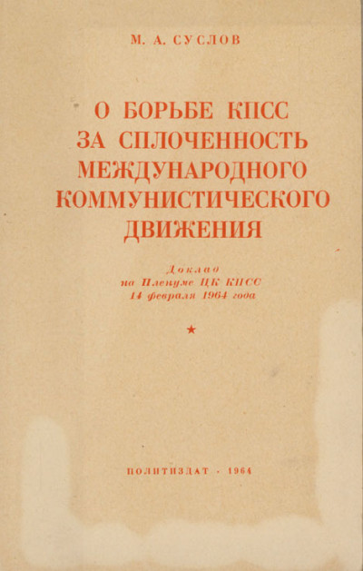 О борьбе КПСС за сплочённость международного коммунистического движения. Доклад на Пленуме ЦК КПСС 14 февраля 1964 года