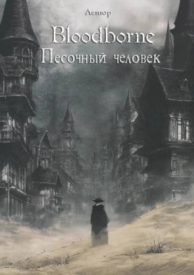 Скачать Bloodborne: Песочный человек
