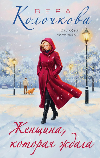 Скачать Женщина, которая ждала