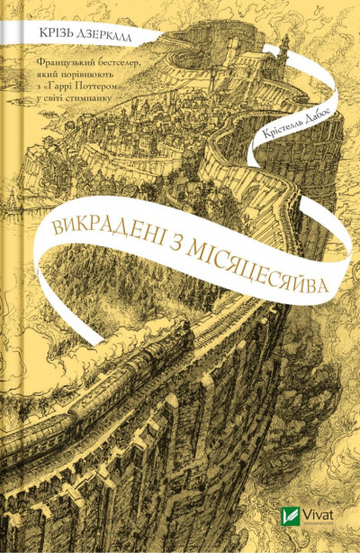 Скачать Викрадені з Місяцесяйва