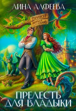 Скачать Прелесть для владыки, или Хозяйка приюта «Милая тварь»