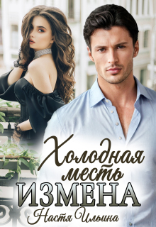 Скачать Измена, или Холодная месть
