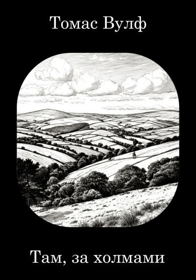 Скачать Там, за холмами