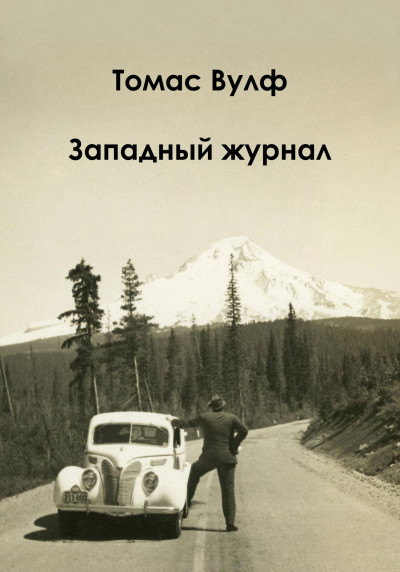 Скачать Западный журнал