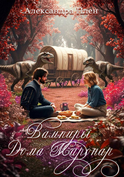 Скачать Вампиры Дома Маронар