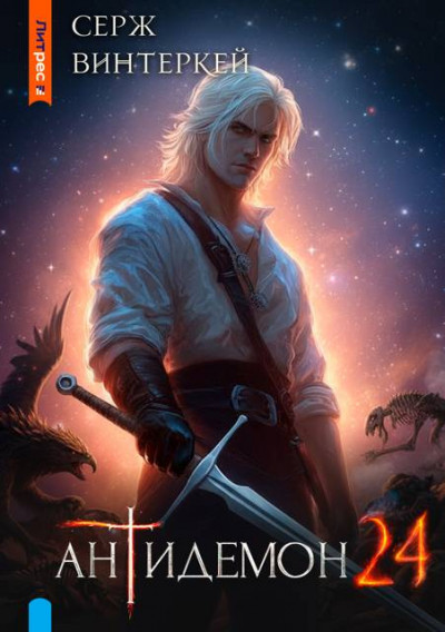 Скачать Антидемон. Книга 24