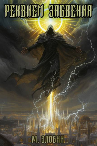 Скачать Реквием забвения