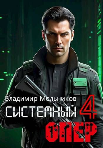 Скачать RealRPG. Системный опер-4