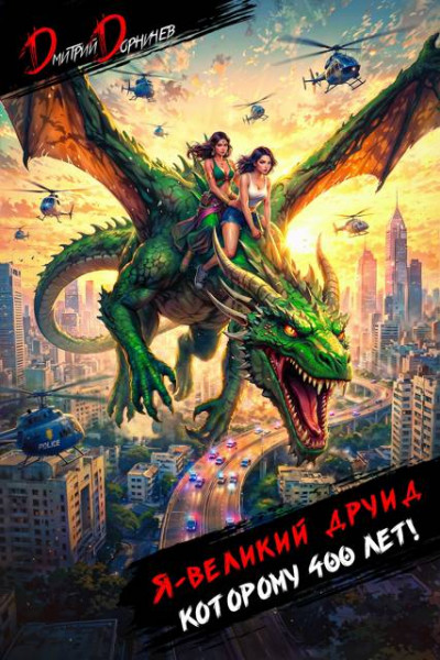 Скачать Я великий друид которому 400 лет! Том 9