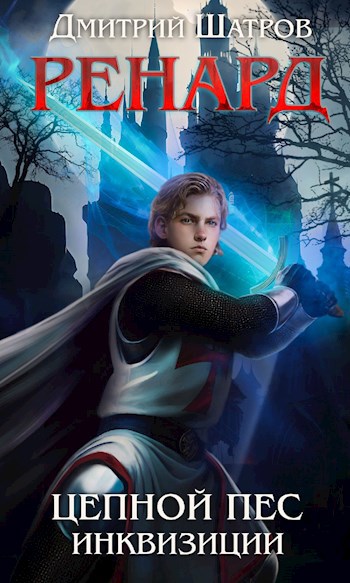 Скачать Ренард. Цепной пёс инквизиции
