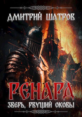 Скачать Ренард. Зверь, рвущий оковы