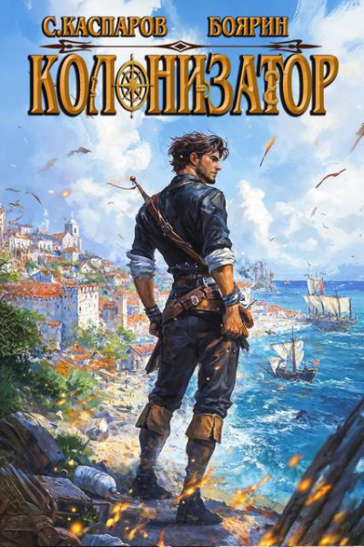 Скачать Колонизатор. Том 2