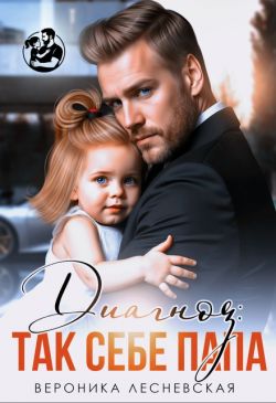 Скачать Диагноз: так себе папа