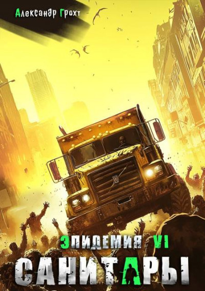 Скачать Санитары