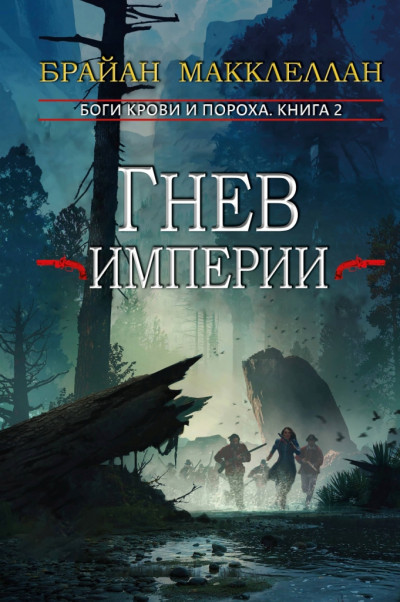 Скачать Гнев империи