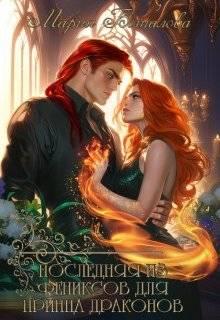 Скачать Последняя из фениксов для принца драконов