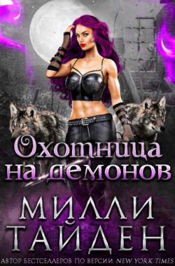 Охотница на демонов