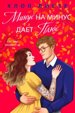 Скачать Минус на минус дает плюс