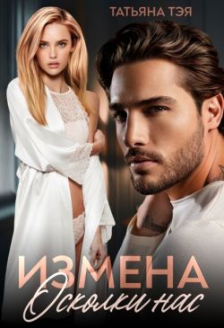 Скачать Измена. Осколки нас