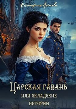 Скачать Царская гавань, или Складские истории