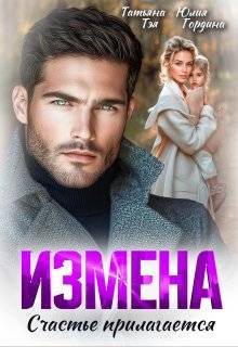 Скачать Измена. Счастье прилагается