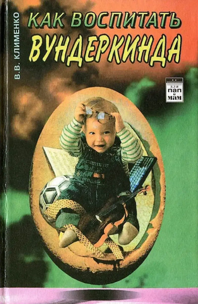 Скачать Как воспитать вундеркинда