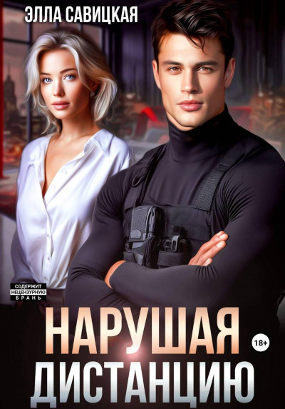 Скачать Нарушая дистанцию