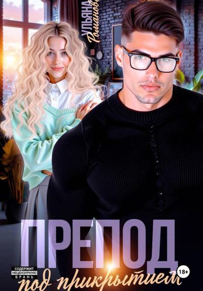 Скачать Препод под прикрытием