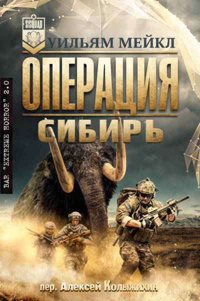 Скачать Операция: Сибирь