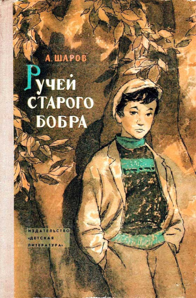 Скачать Ручей старого бобра