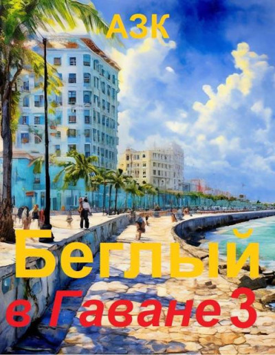 Скачать Беглый в Гаване 3
