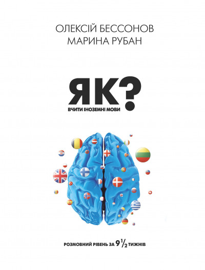 Як вчити іноземні мови? Розмовний рівень за дев’ять із половиною тижнів