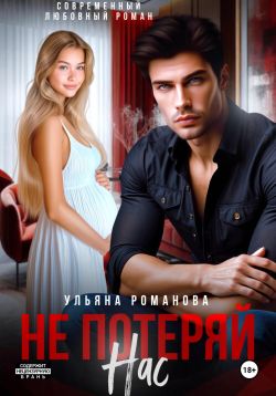 Скачать Не потеряй нас