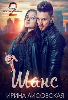 Скачать Шанс