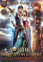 Скачать Хозяйка проклятой башни, или Цветочек для дракона