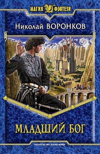 Скачать Младший бог