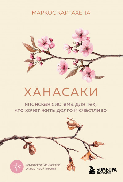 Скачать Ханасаки. Японская система для тех, кто хочет жить долго и счастливо