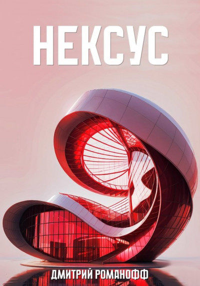 Скачать Нексус