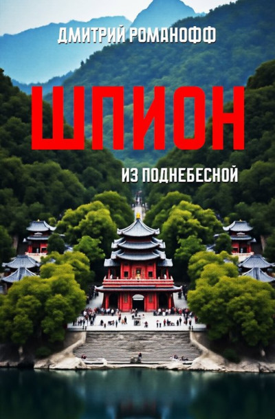 Скачать Шпион из поднебесной