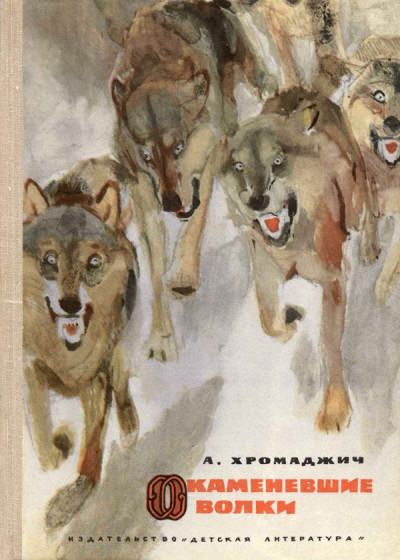 Скачать Окаменевшие волки