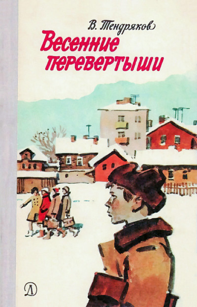 Скачать Весенние перевертыши