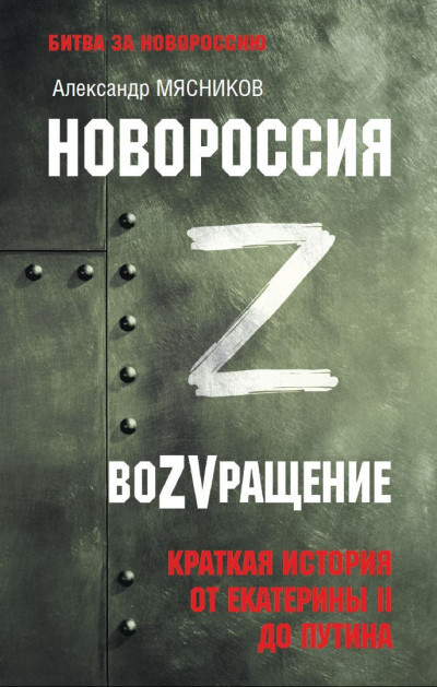 Скачать Новороссия. ВоZVращение. Краткая история от Екатерины ll до Путина