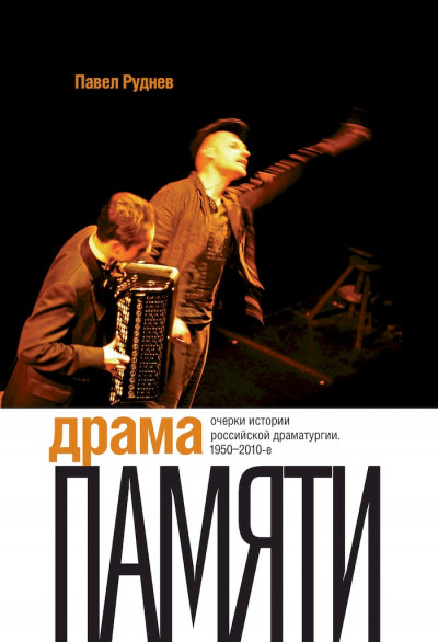 Драма памяти. Очерки истории российской драматургии, 1950–2010-е